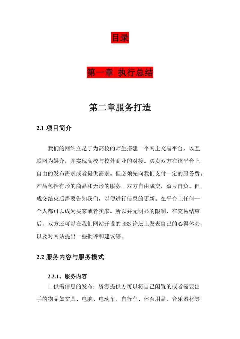 网络信息平台创业计划书.doc_第1页