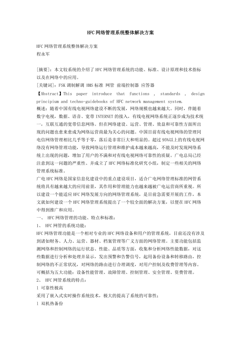 HFC网络管理系统整体解决方案.doc_第1页