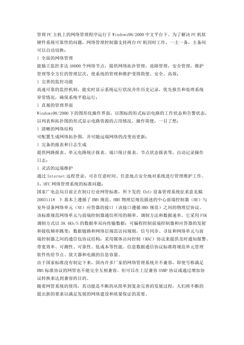 HFC网络管理系统整体解决方案.doc_第2页