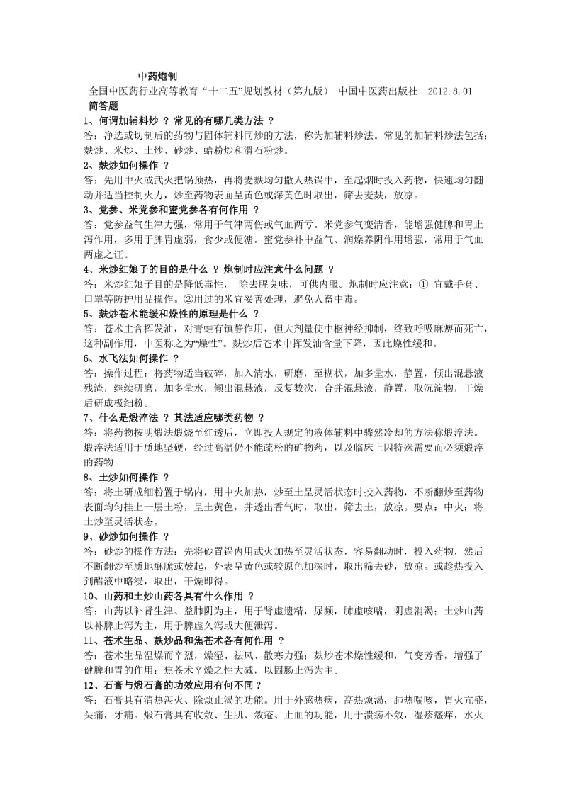 中药炮制炮制简答题.doc_第1页