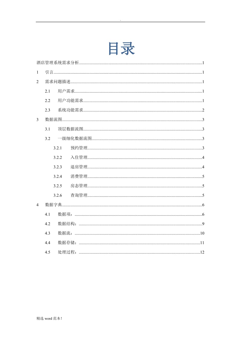 酒店管理系统需求分析报告.doc_第1页