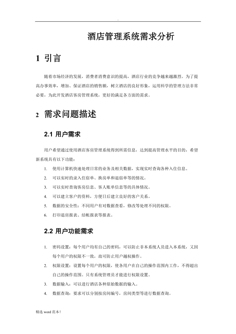 酒店管理系统需求分析报告.doc_第2页