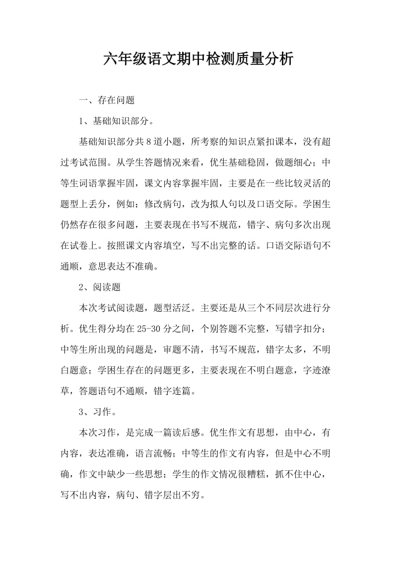 六年级语文期中检测质量分析.doc_第1页