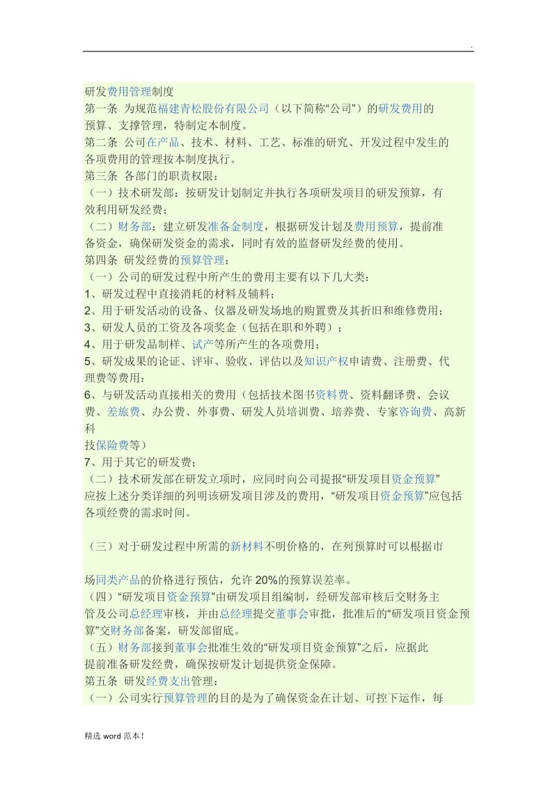 研发费用管理制度.doc_第1页