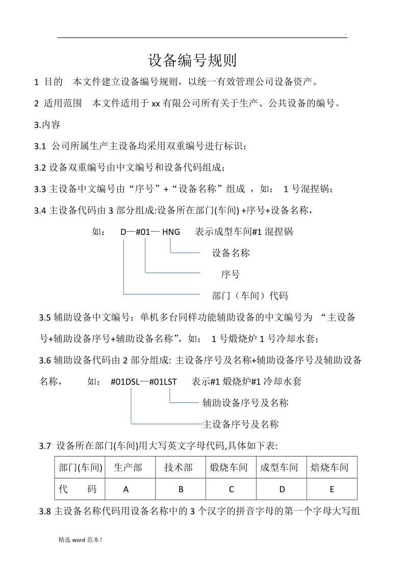 设备分类管理标准及办法.doc_第2页