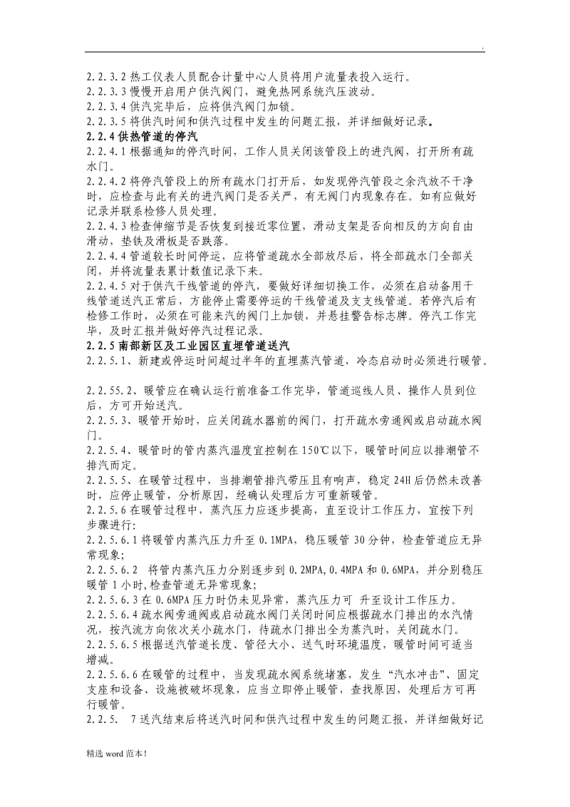 供热管网安全操作规程.doc_第3页