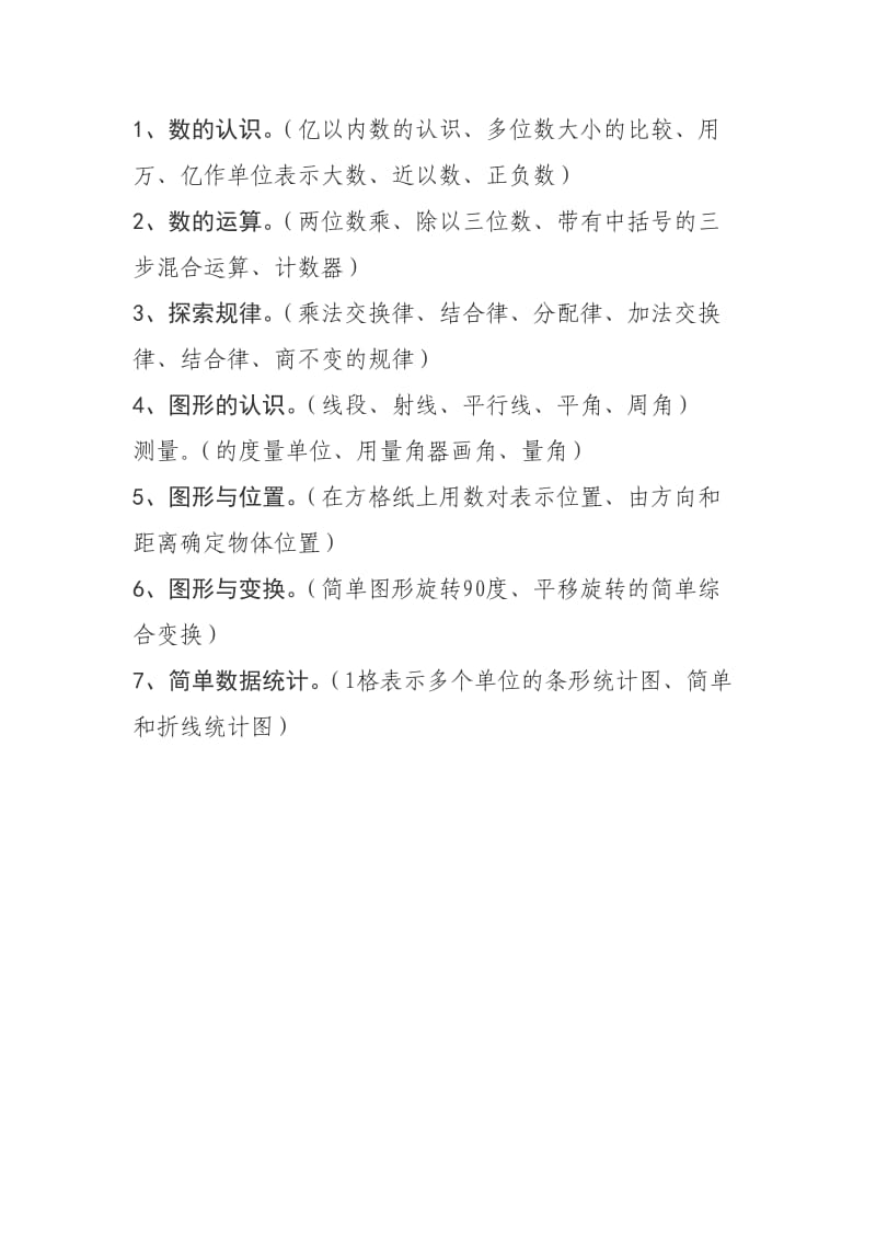 四年级数学主要学习内容.doc_第1页