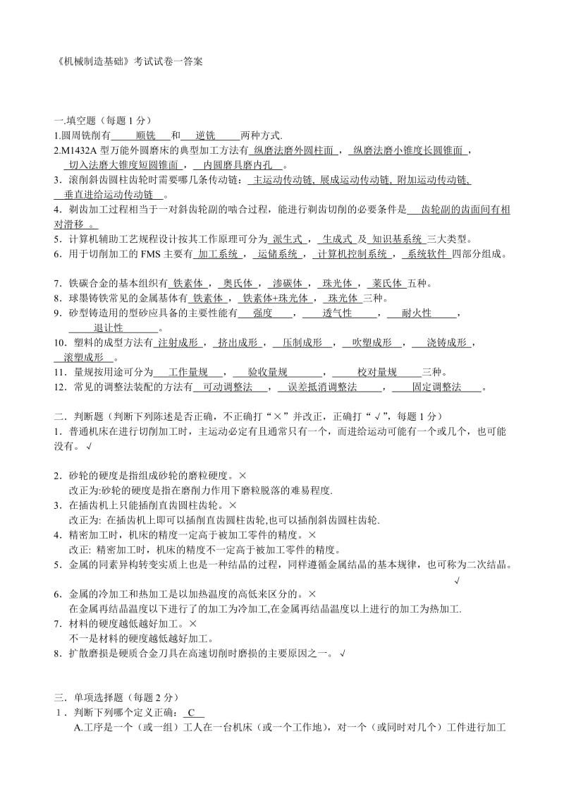 机械制造基础教材试题及答案.doc_第1页