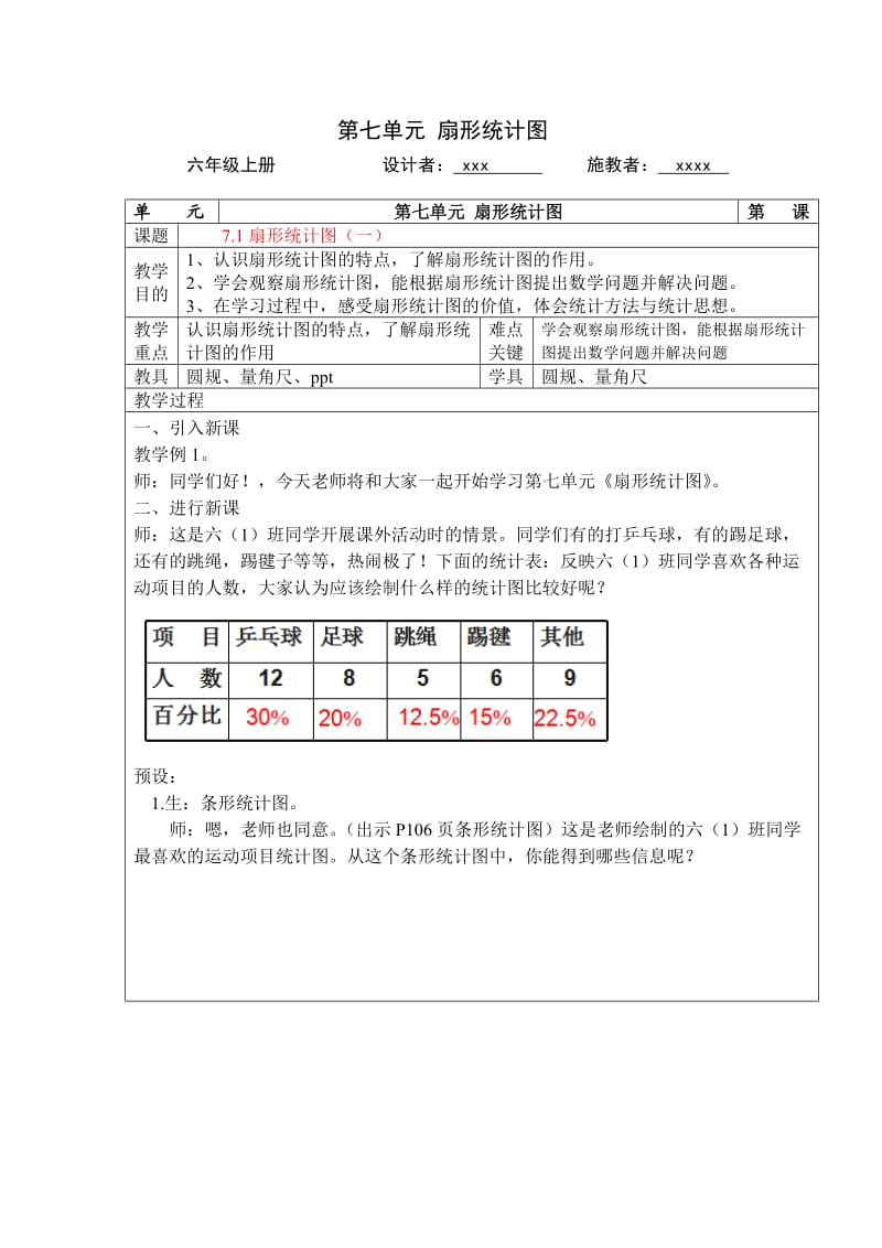 六年级上册数学第七单元扇形统计图.doc_第1页