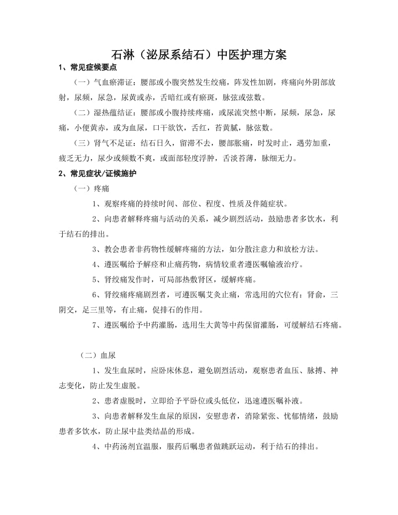 石淋中医护理方案.doc_第1页