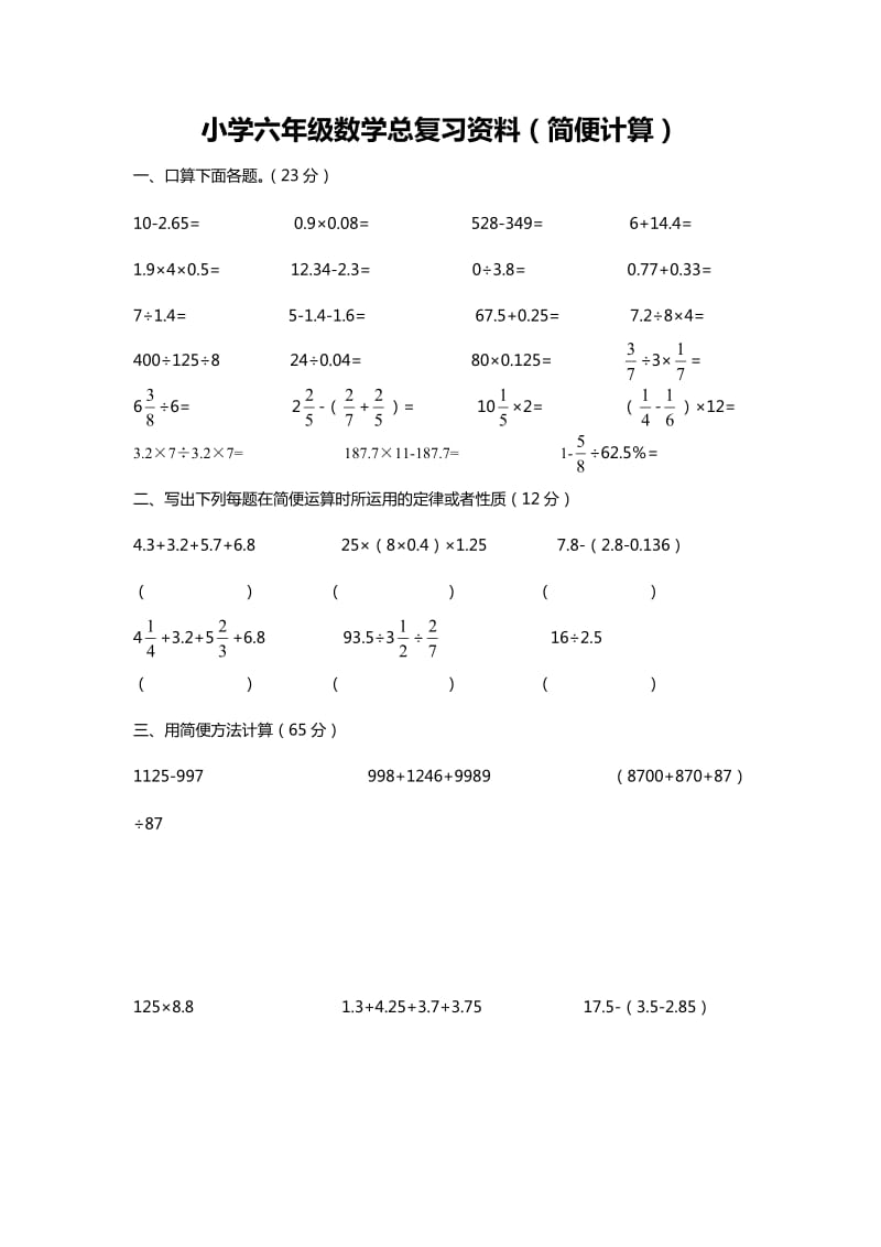 小学六年级数学总复习简便计算练习题.doc_第1页