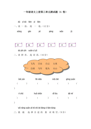 部編版人教版一年級語文第三單元測試題(A卷).doc