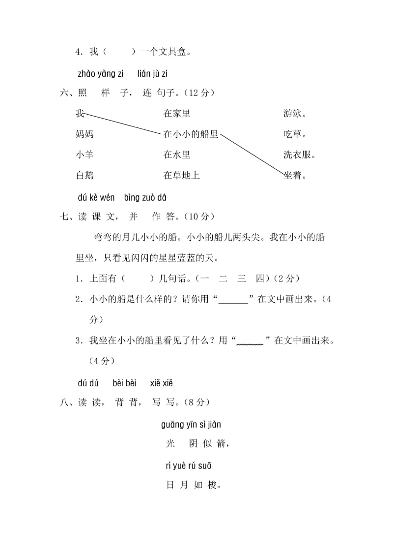 部编版人教版一年级语文第三单元测试题(A卷).doc_第3页