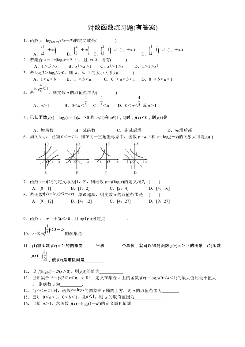 对数函数练习题(有答案).doc_第1页