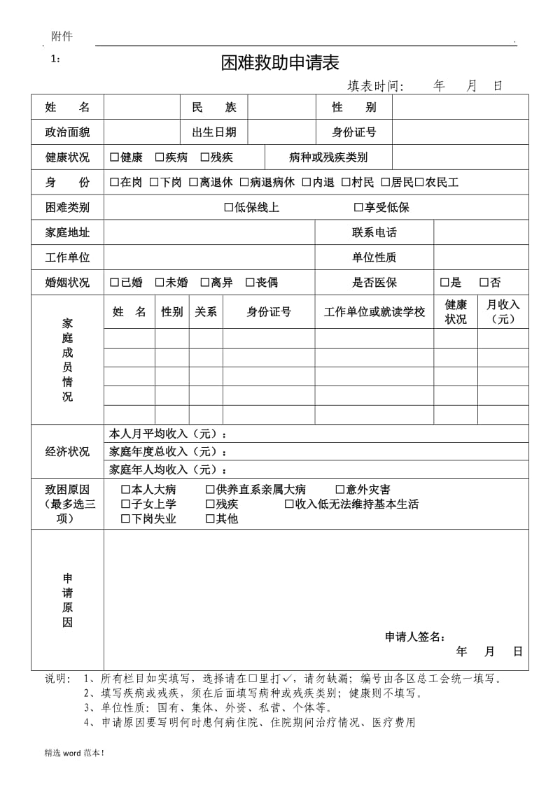 困难救助申请表.doc_第1页