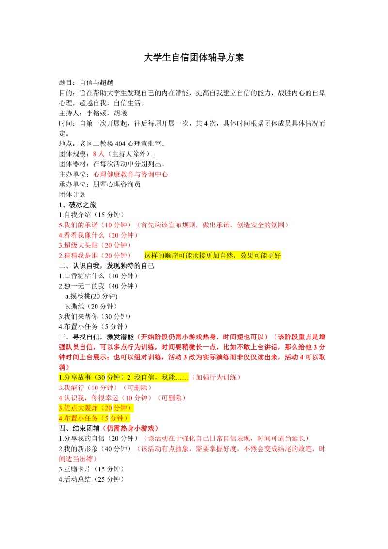 大学生自信团体辅导方案.doc_第1页