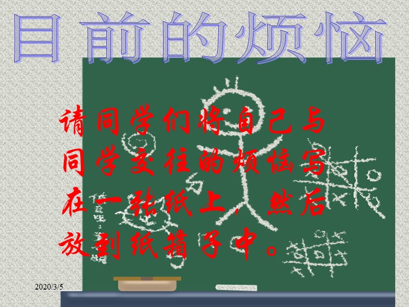 小学主题班会：班集体教育相逢是首歌（处理同学关系）_第3页