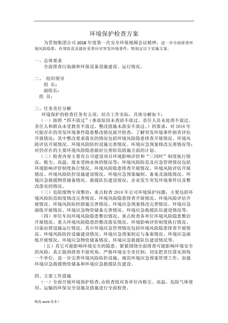 环境保护检查方案.doc_第1页