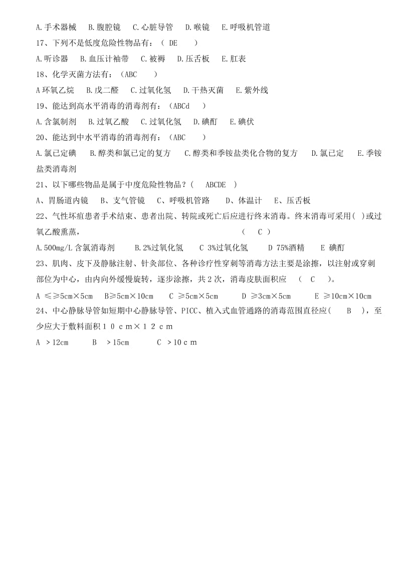 消毒管理培训考试题.doc_第3页