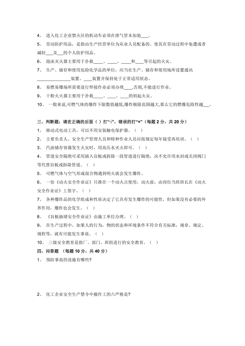 化工企业车间安全生产知识考试试题.doc_第2页