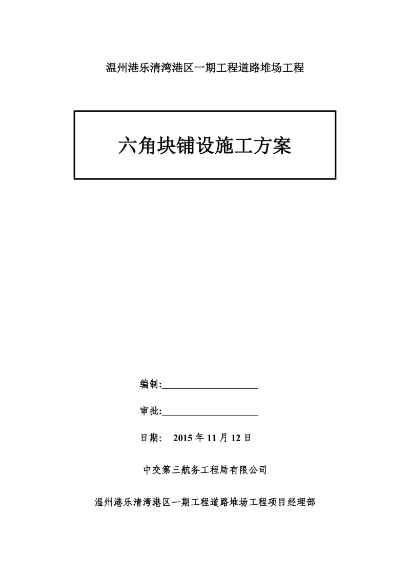 六角块铺设施工方案.doc_第1页