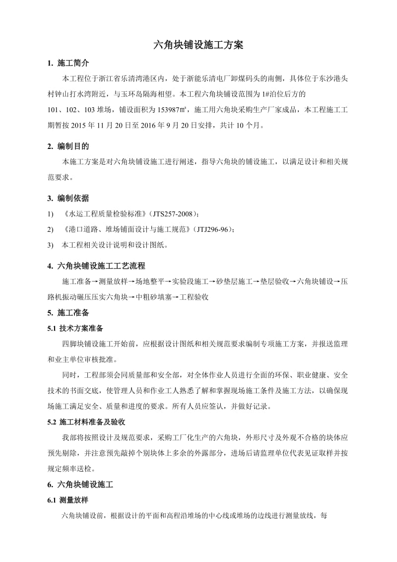 六角块铺设施工方案.doc_第2页