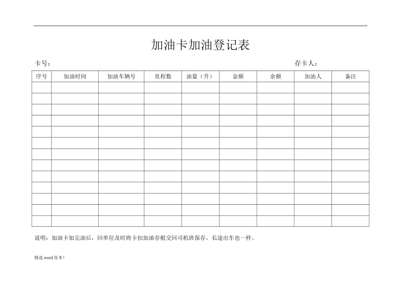 加油卡加油登记表.doc_第1页