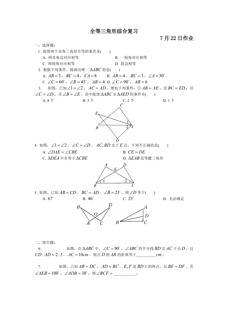 三角形与全等三角形经典习题及答案.doc_第3页