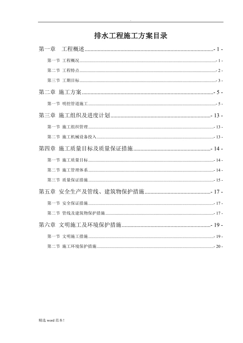 市政排水工程施工方案.doc_第1页