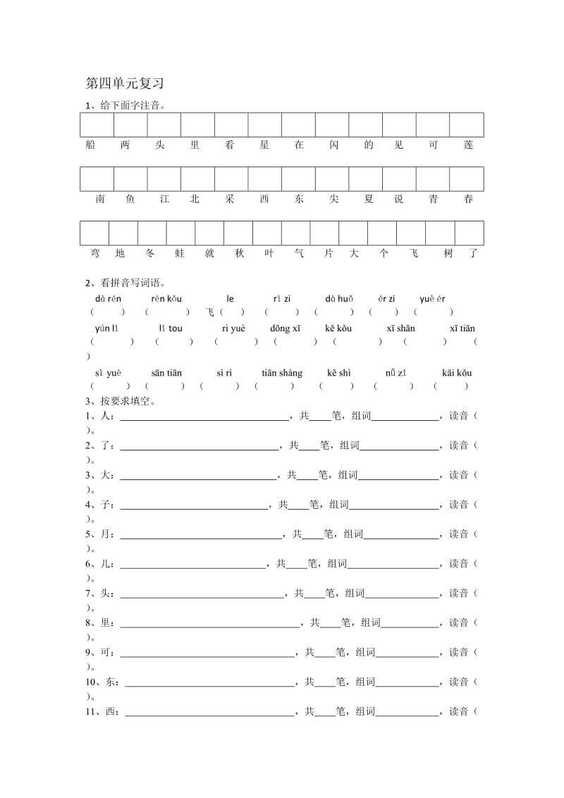 部编版小学语文一年级上第四单元习题.doc_第1页