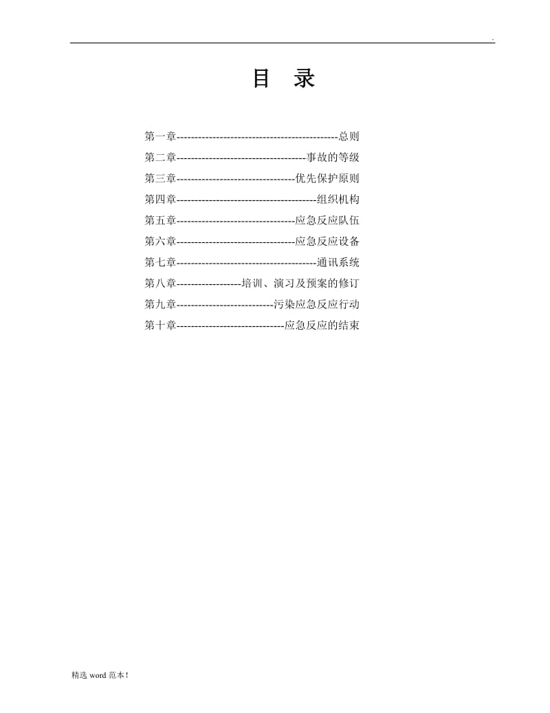 防止船舶污染应急预案.doc_第2页