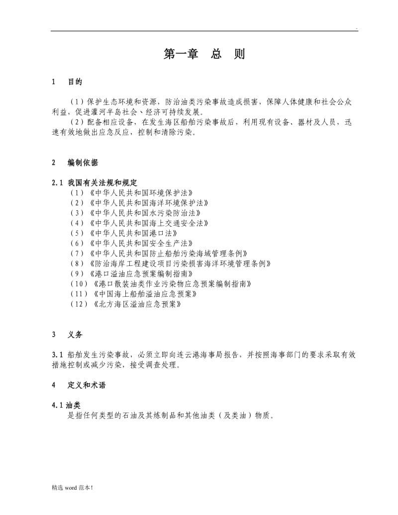 防止船舶污染应急预案.doc_第3页