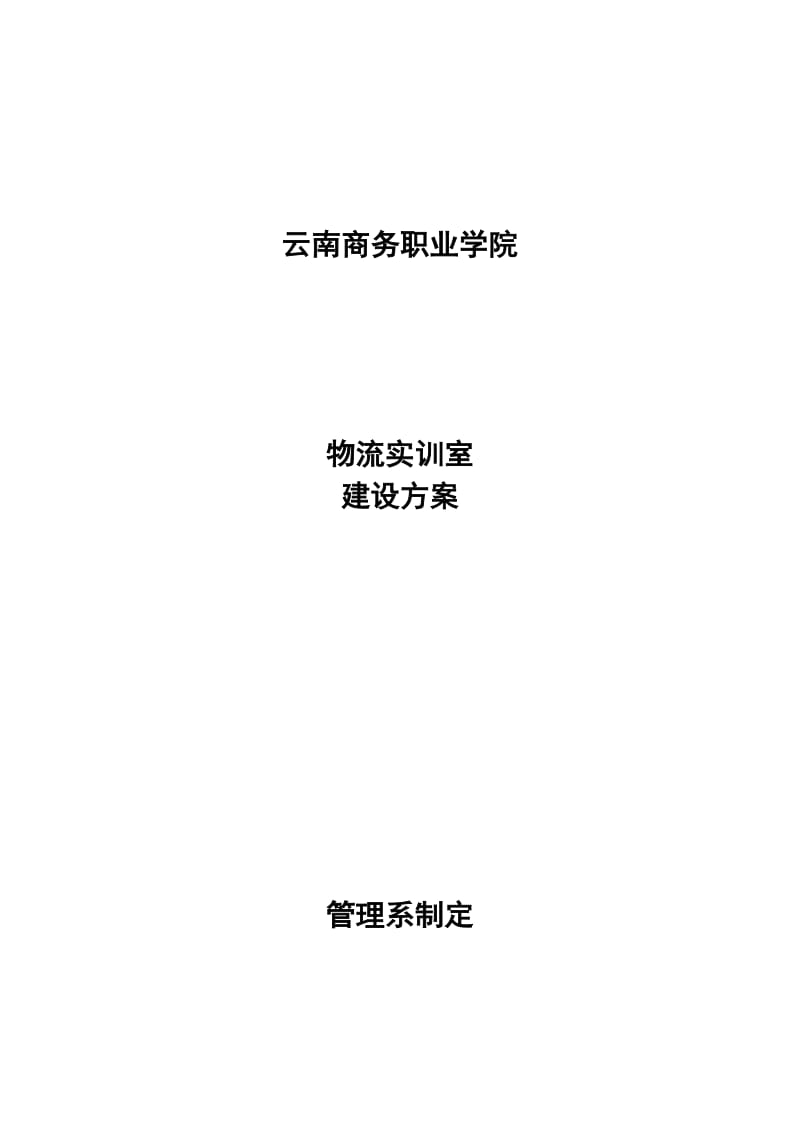 物流实训室建设方案.doc_第1页