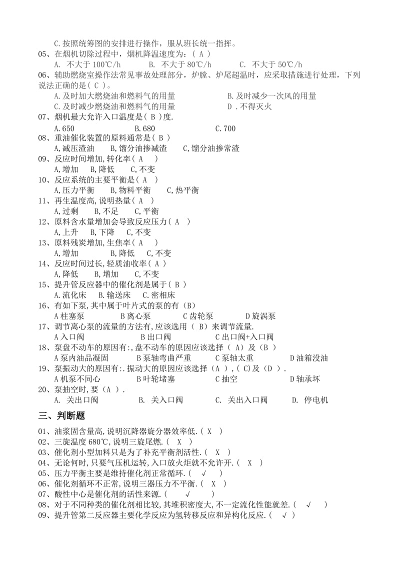 催化裂化各岗位基础知识问答题库.doc_第2页