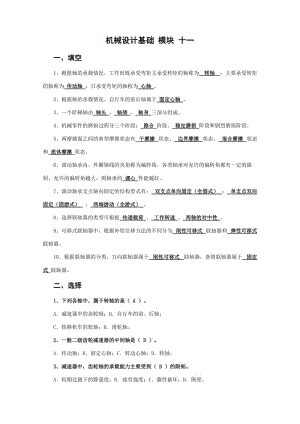 北京郵電大學(xué)《機(jī)械設(shè)計(jì)基礎(chǔ)》課后題解模塊十一.doc