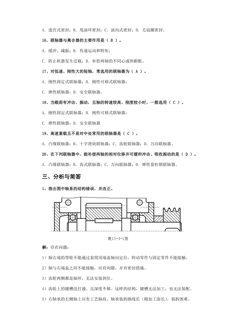 北京邮电大学《机械设计基础》课后题解模块十一.doc_第3页