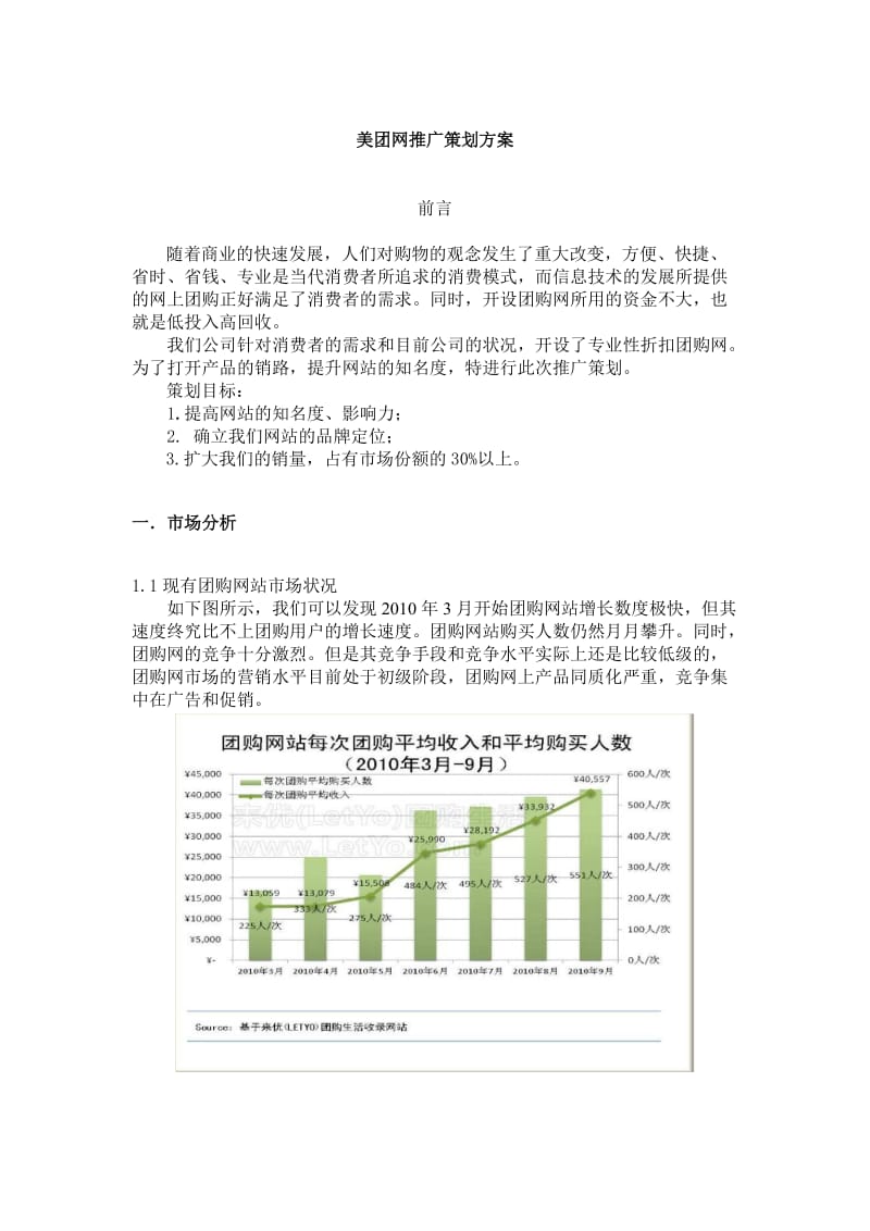 美团网推广策划方案.doc_第1页