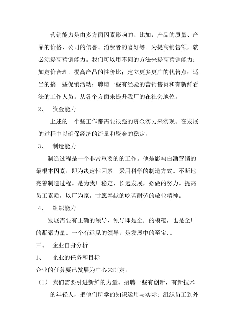 白酒营销策划书.doc_第3页