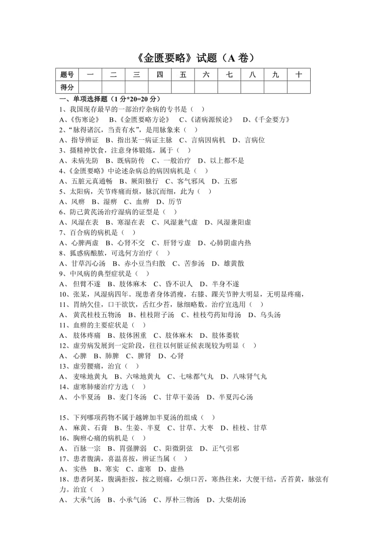 《金匮要略》试题(A卷)及答案.doc_第1页