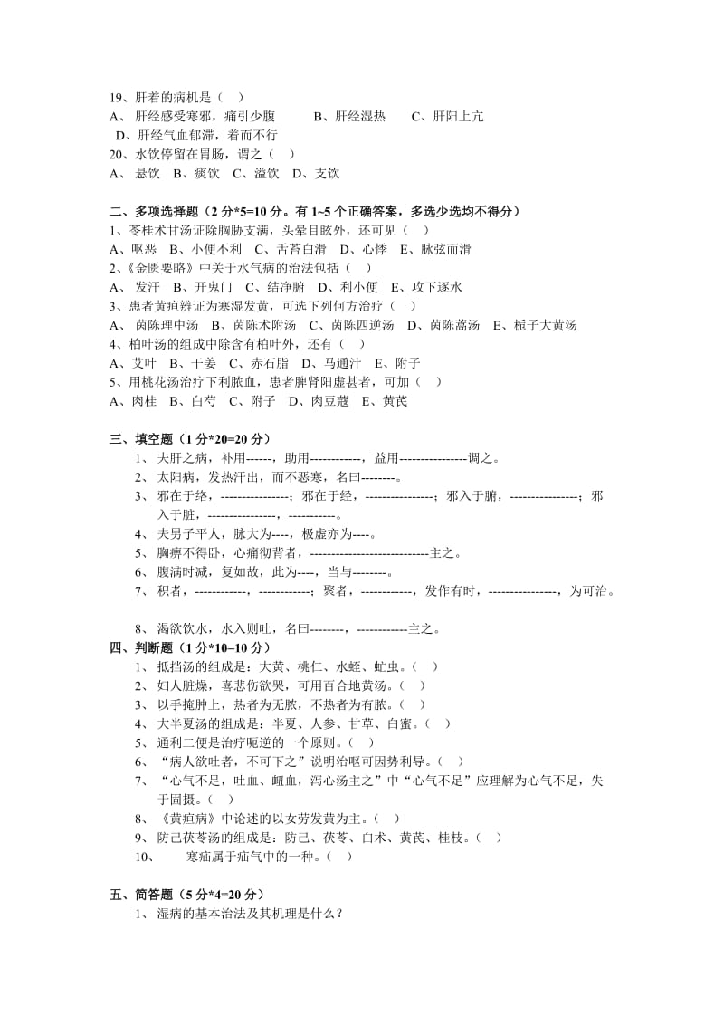 《金匮要略》试题(A卷)及答案.doc_第2页