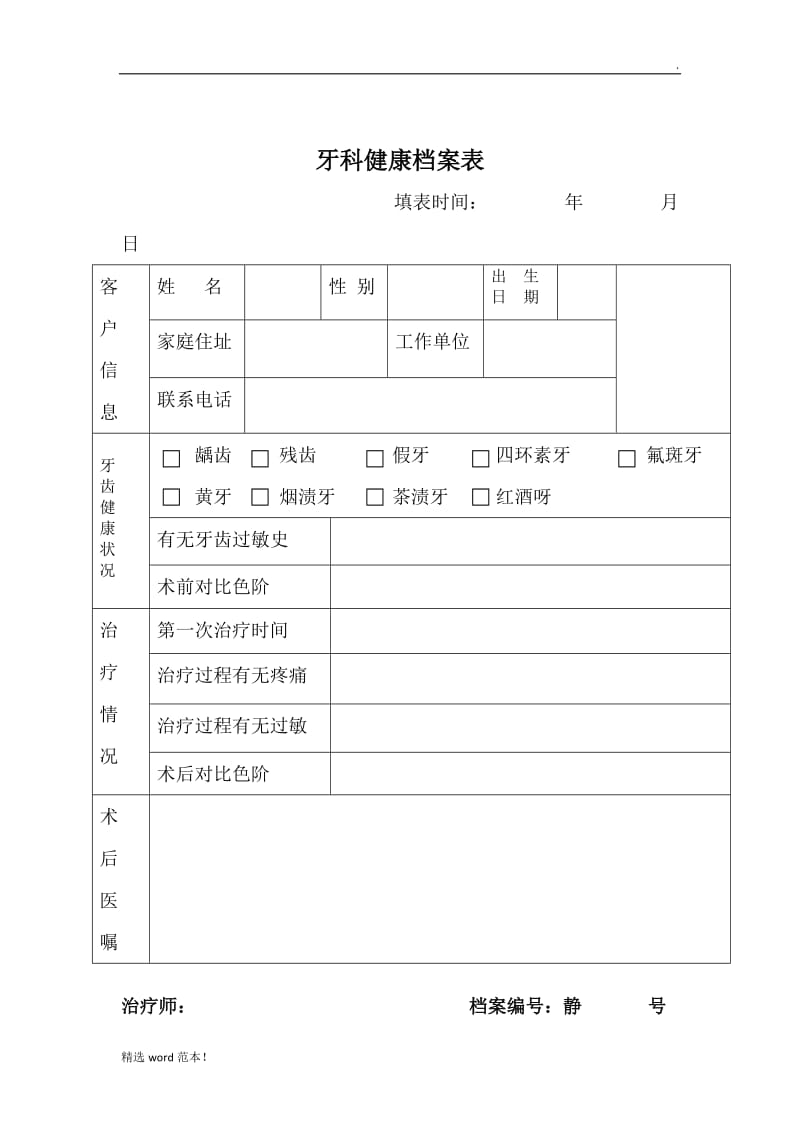 牙科健康档案表.doc_第1页