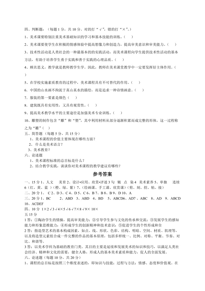 小学美术教师考试试题.doc_第3页