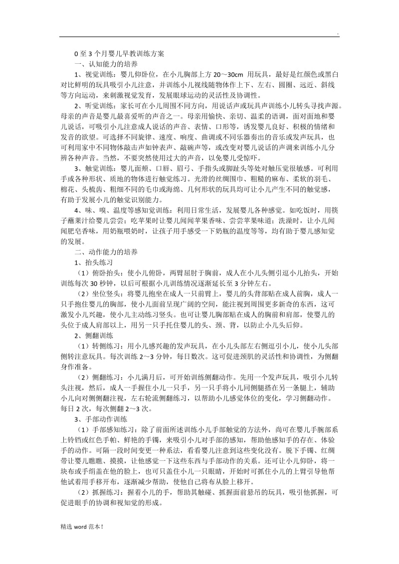 至个月婴儿早教训练方案.doc_第1页