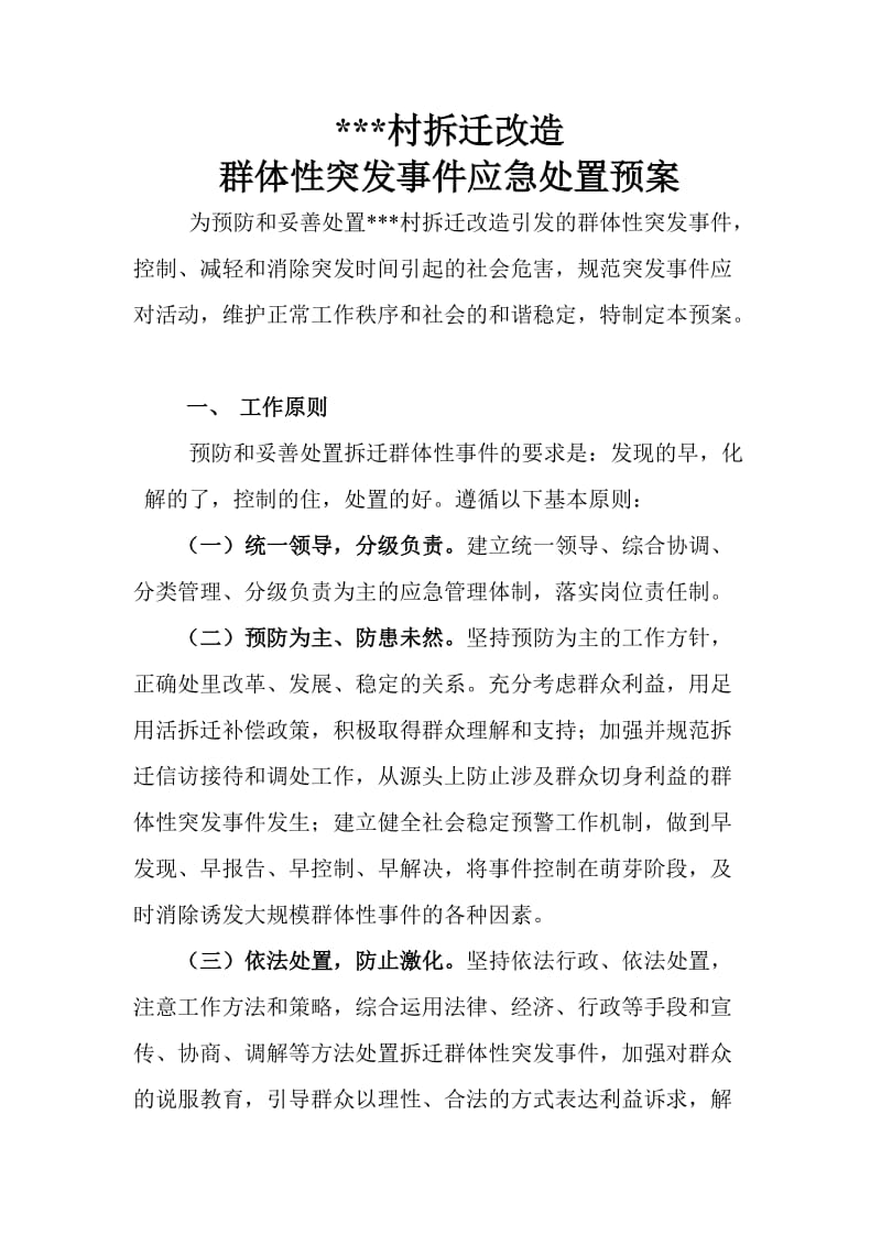 拆迁改造突发事件应急预案正文.doc_第1页