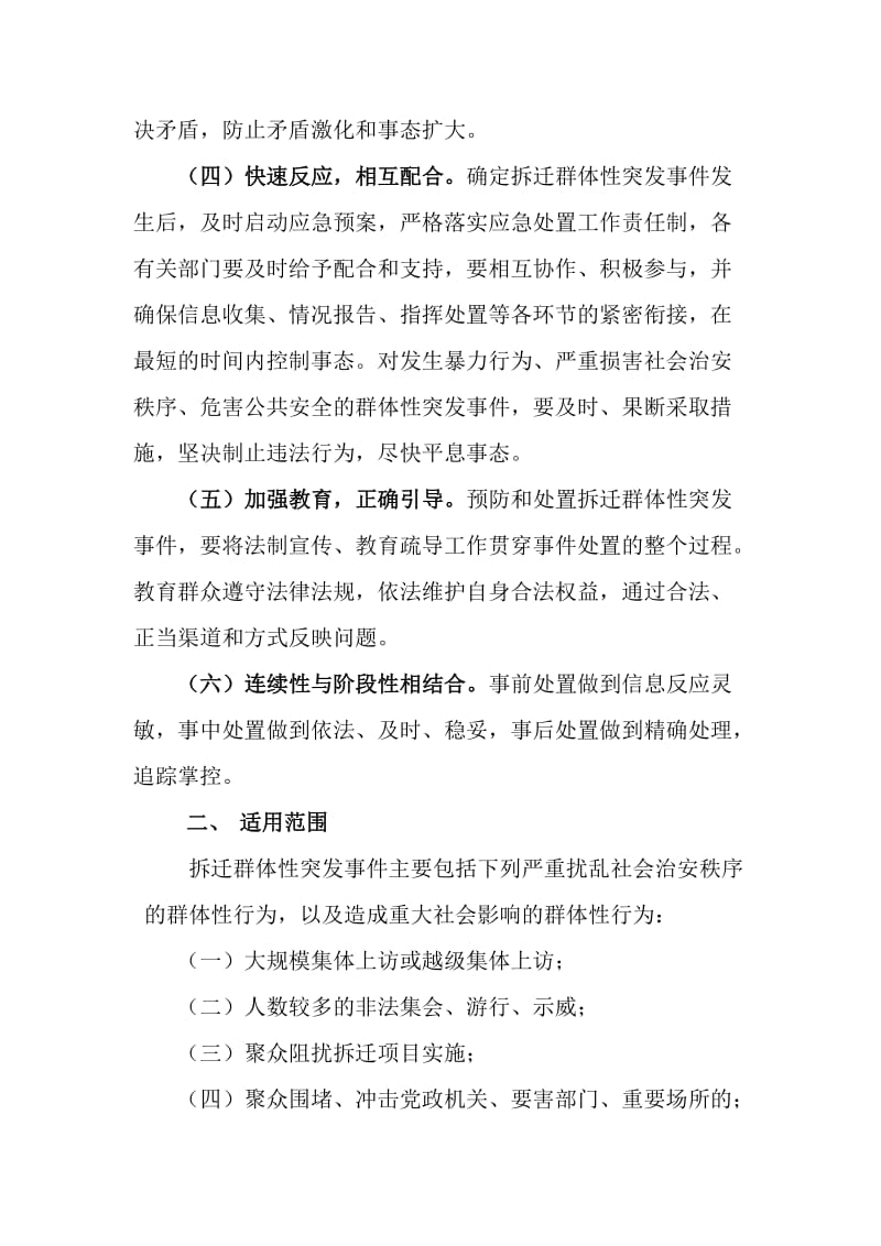 拆迁改造突发事件应急预案正文.doc_第2页