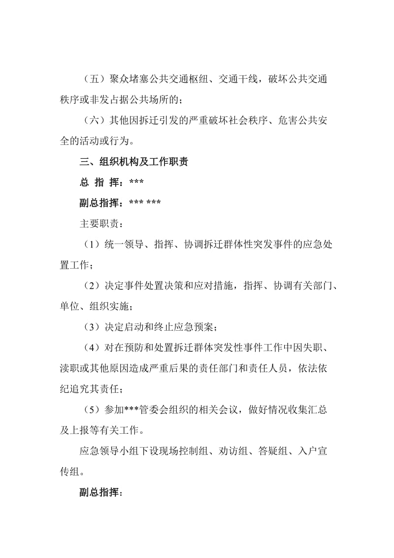 拆迁改造突发事件应急预案正文.doc_第3页