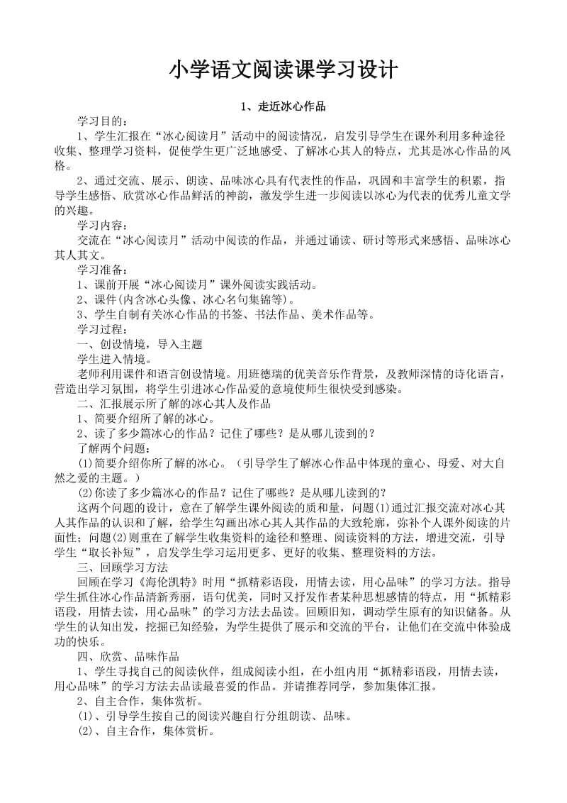 小学六年级语文阅读课教学设计.doc_第1页