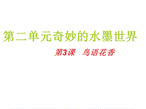 嶺南版美術(shù)八上第3課《鳥(niǎo)語(yǔ)花香》課件(共35張PPT)