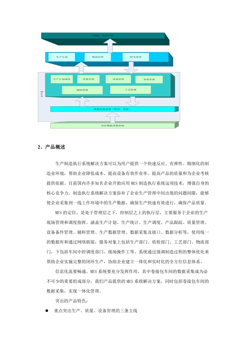 烟草MES解决方案.doc_第2页