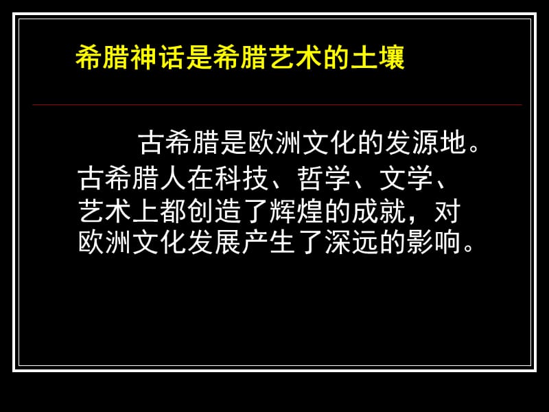 高中人教版美术鉴赏（二）外国美术鉴赏2西方古典艺术的发源地古希腊古罗马美术课件(共32张PPT)_第2页